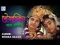নৌকা বিলাস | Nouka Bilash | Astak Kirtan | Bhakti Geeti | Krishna Bhajan 2019 | Popular Bengali Song