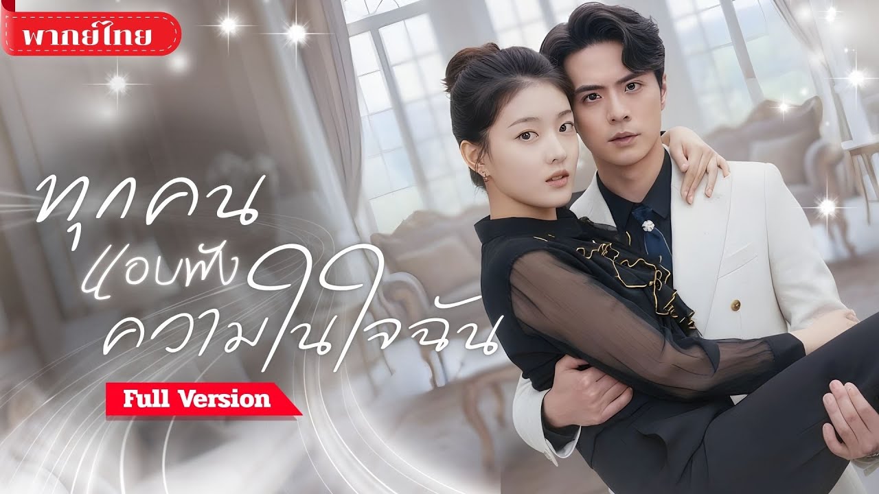 [พากย์ไทย ] ปรมาจารย์สาวทะลุมิติ! ร่างสาวไฮโซถูกสามีขอหย่า กลับพลิกชะตาใช้พลังอ่านใจทำให้ทุกคนตะลึง!