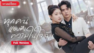 [พากย์ไทย💕] ปรมาจารย์สาวทะลุมิติ! ร่างสาวไฮโซถูกสามีขอหย่า กลับพลิกชะตาใช้พลังอ่านใจทำให้ทุกคนตะลึง!