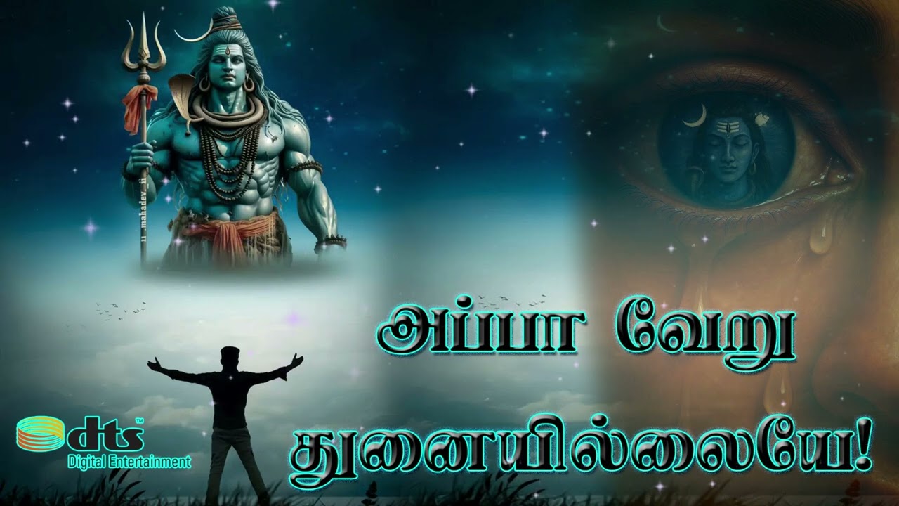 அம்மையே அப்பா! ஒப்பிலா மணியே!! |- #Devotional #album  Song 2025  | #sivan devotional songs |