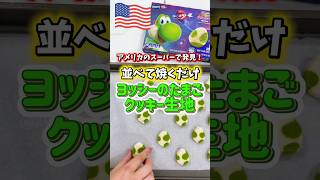 【🇺🇸激かわ🍄ヨッシーのたまごクッキー】誰でも簡単に可愛い&美味しいクッキーが作れちゃう🤤❣️Pillsburyのクッキー生地🍪とザ・スーパーマリオギャラクシー・ムービーのコラボ📽️