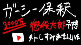 【LIVE】ガーシー保釈3000万！　懲役太郎予想外し、すみません生放送