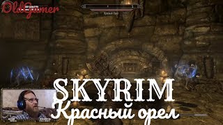 Скайрим "Skyrim Special Edition" серия 19 "Красный орел" (OldGamer) 16+
