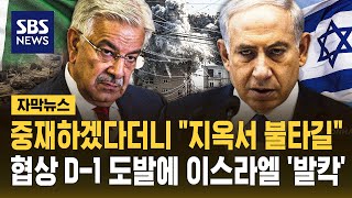중재하겠다더니 지옥서 불타길..협상 D-1 파키스탄 도발에 이스라엘 '발칵' (자막뉴스) / SBS