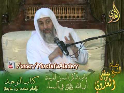  شرح كتاب التوحيد لابن خزيمة (23) باب ذكر السنن المبينة أن الله في السماء 