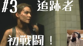 【ホラー】 BIOHAZARD RE:3 #3【アサルトライフルと追跡者と】