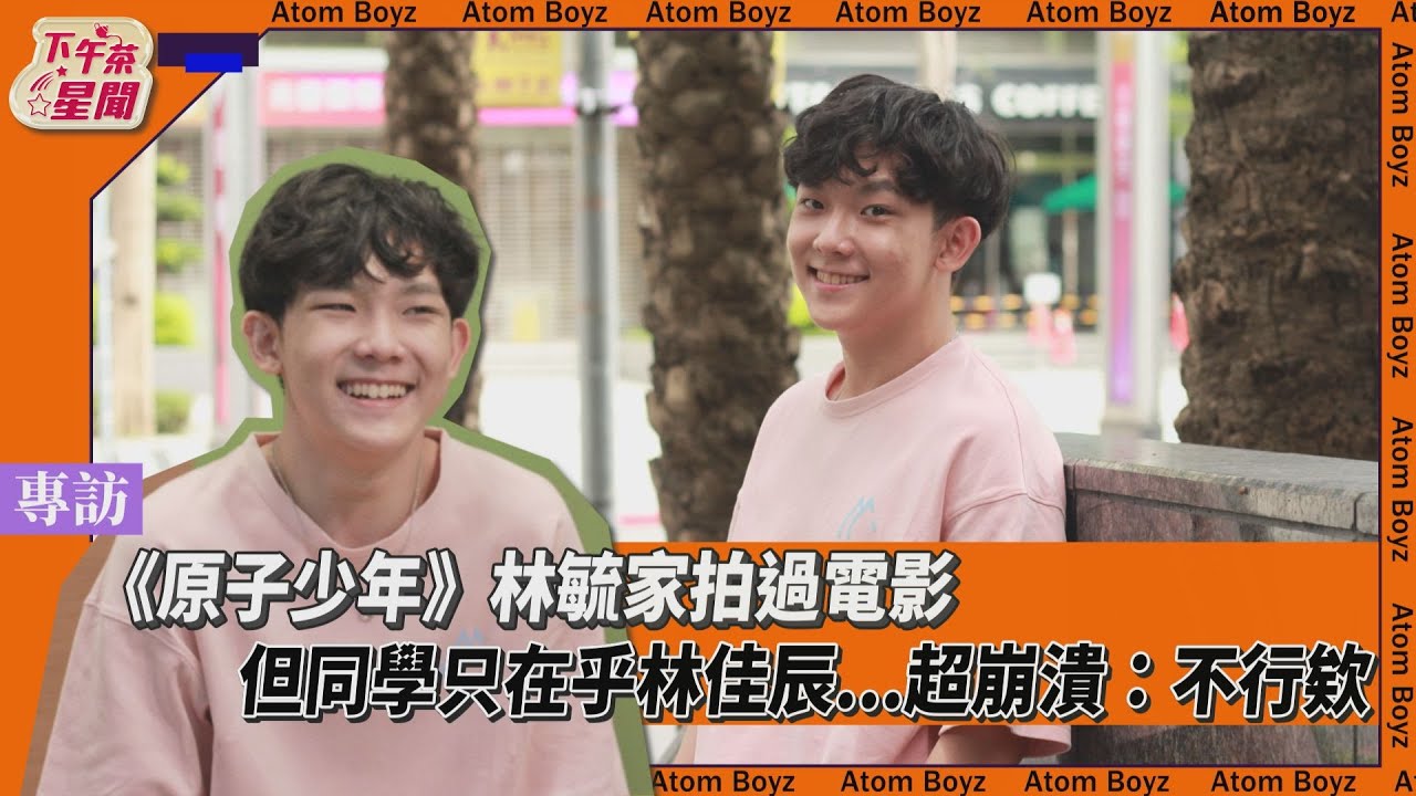 原子少年專訪／16歲林毓家「電暈姐姐粉」　拍戲太操肝指數過高　