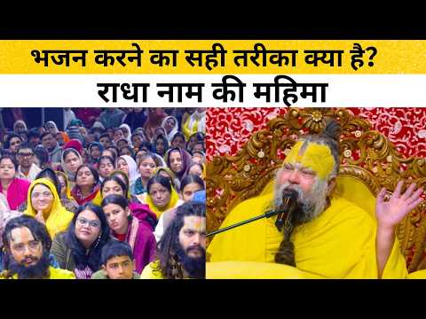 महाराज जी, भजन करते समय सबसे बड़ी गलती क्या होती है? सुनकर चौंक जाओगे😳 #premanandjimaharaj #satsang