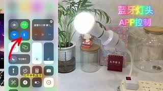 手機開燈手機關燈不需wifi無線控制開燈關燈藍芽燈頭E27螺口燈頭LED燈泡遙控開關無線臥室節能家用藍牙燈頭器智慧燈座