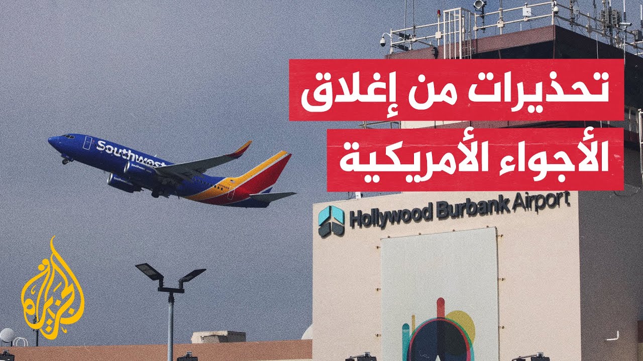 أمريكا.. خسائر فادحة يتكبدها قطاع الطيران بسبب الإغلاق الحكومي