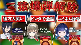 【一ノ瀬うるは】新感覚爆弾解除ゲーに苦戦し、マイペースなつむおとのコミュニケーションを「ビンタ」で解決しようとするぶっさんｗｗ【ぶいすぽ/BOMBANANA!】