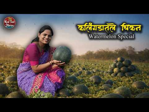 कलिंगडातले चिकन, सरबत, कँडी , जेली | Watermelon 🍉 special | Village Cooking | Red Soil Stories