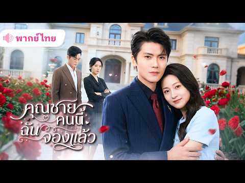 สาวจับโป๊ะคู่หมั้นห้าคนรวมหัวหลอกใช้! พลิกเกมแต่งกับCEOหนุ่มรวยอันดับหนึ่ง ก่อนแฉทุกคนกลางงานหมั้น!!