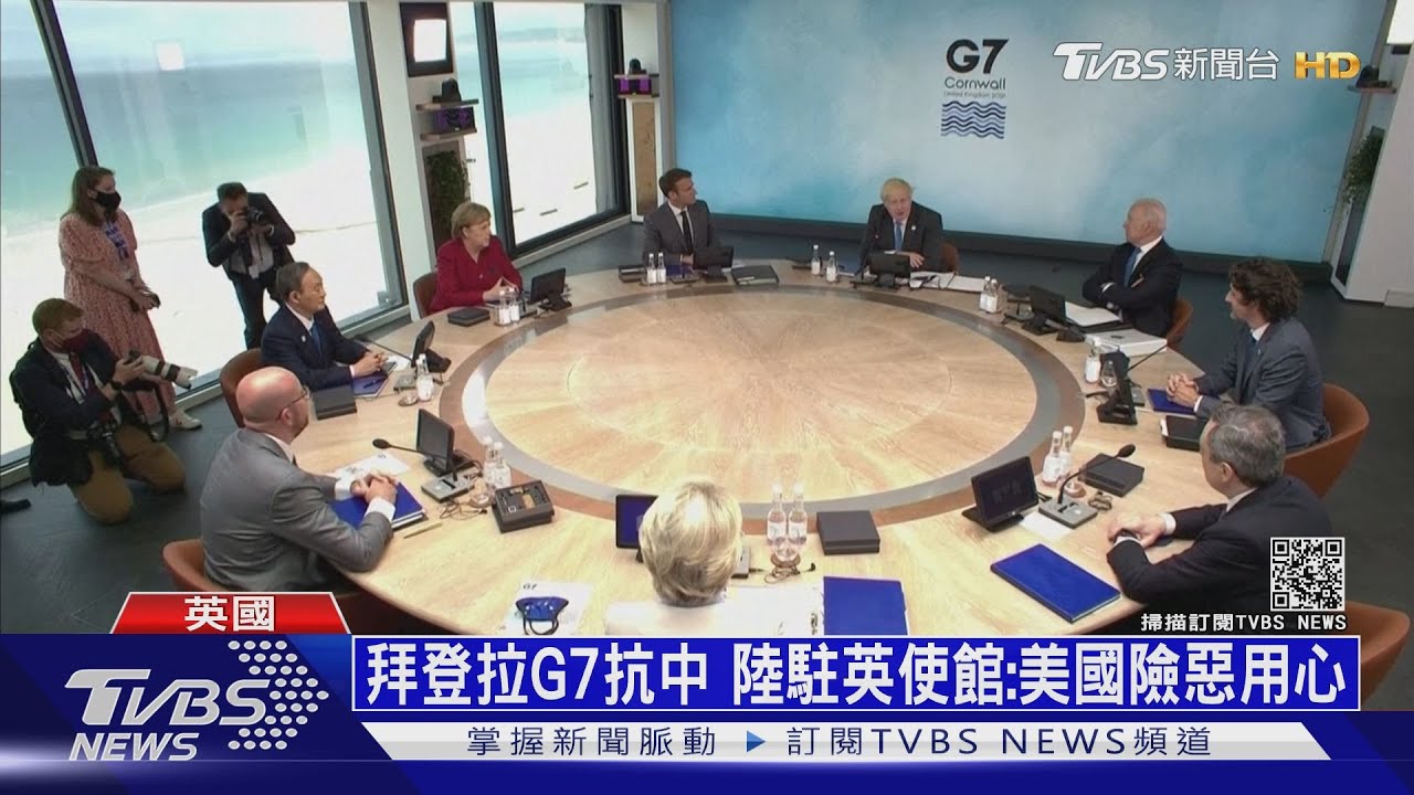 拜登拉攏G7抗中 陸駐英使館:美國和少數國家險惡用心