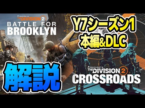 [Division 2] Y7S1 "Main Game + DLC" Story Explanation [Y7S1]