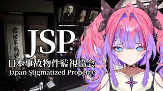 綺々羅々ヴィヴィ - 【 日本事故物件監視協会 -Japan Stigmatized Property- 】実在する事故物件を監視する・・・！！【#綺々羅々ヴィヴィ #hololiveDEV IS #FLOWGLOW】