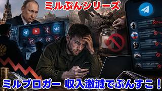 【ウクライナ情勢】露「ミルブロガーは貧乏で良い！」【軍事解説】