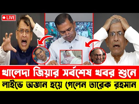 খালেদা জিয়ার সর্বশেষ খবর শুনে ! জ্ঞান হারালেন তারেক রহমান | Bangladesh News | Talk Show | BMP News