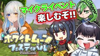 【マイクラ】力を合わせてビンゴをたくさんそろえるぞ!! ホワイトムーンフェスティバル!w/あっちゃん、ジョニーさん