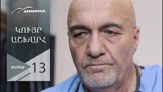 Կույր Աշխարհ, Սերիա 13, Անոնս / Kuyr Ashkhar