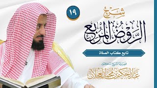 صورة الروض المربع (١٩) - تابع كتاب الصلاة  | شرح د. عبد الحكيم العجلان