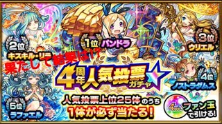 【実況】4周年人気投票ガチャ引いてみた!果たして結果は!?【モンスト】