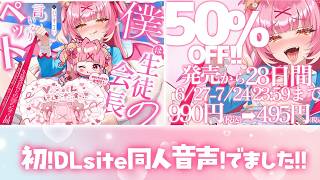 🎀初の音声作品でました！7/24まで半額✨詳しくはXみてねっ🎀
