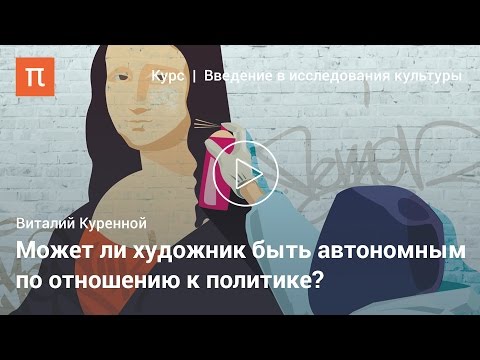Ангажированное искусство — Виталий Куренной