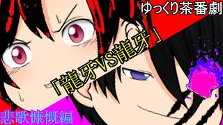 【ゆっくり茶番劇105話】悲歌慷慨編　第九話　「龍牙VS龍牙」