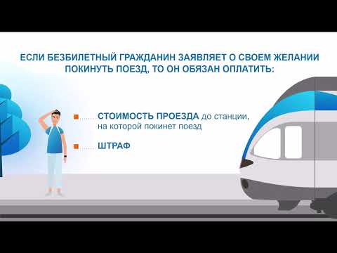 Оплати проезд!