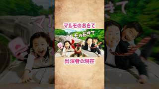【マルモのおきて】出演者の現在 #shorts #short #ドラマ #俳優 #芸能人 #マルモのおきて #阿部サダヲ #芦田愛菜 #鈴木福 #子役