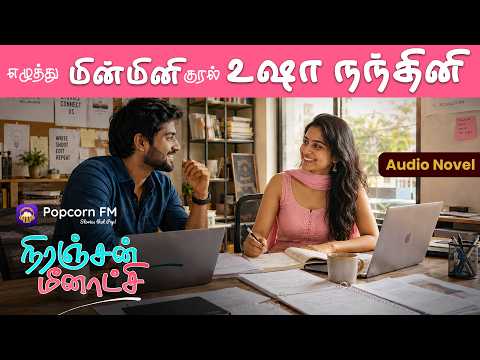 Niranjan Meenatchi | RJ UshaNandhini | Love | Tamil Audio Full Story | தமிழ் audio கதை | Audiobook