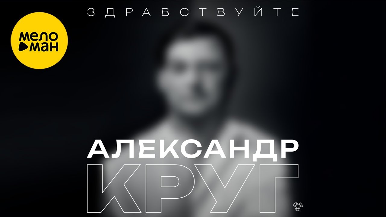 Александр Круг — Здравствуйте