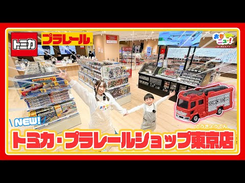 【最速レポート！】リニューアルしたトミカ・プラレールショップ東京店の見どころをご紹介！トミカとプラレールの魅力がいっぱい！【タカラトミー公式】おもニュー！