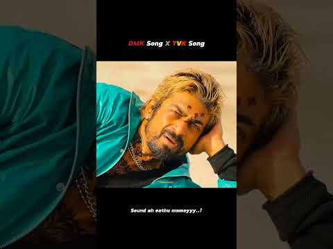 DMK Song🤣 vs TVK Song🇪🇦❤️‍🔥 | #tvk #tvksong #actorvijay #dmkmemes #goodbadugly #tvkreels #tngovt