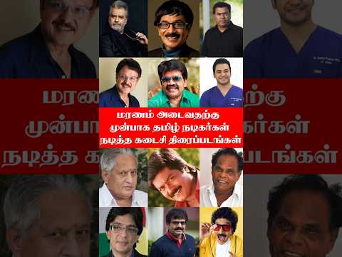 மரணம் அடைவதற்கு முன்பாக தமிழ் நடிகர்கள் நடித்த கடைசி திரைப்படங்கள் | TrendFlix