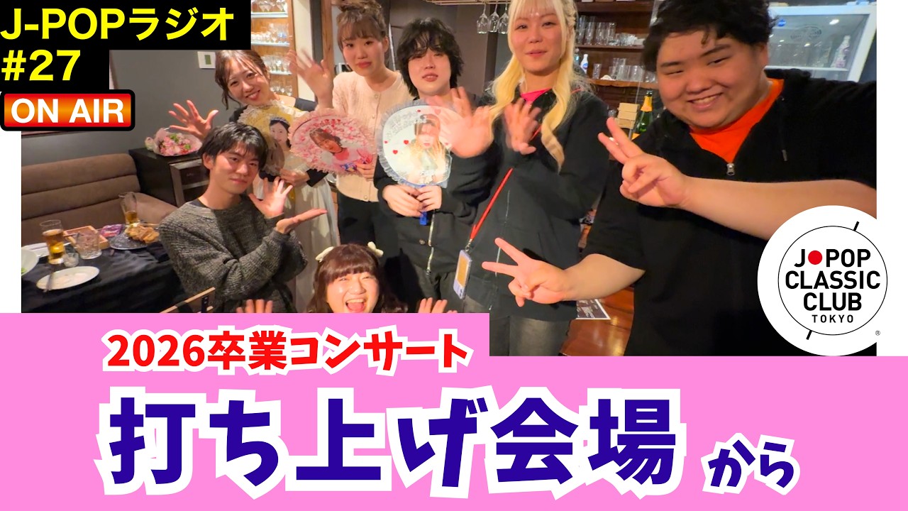 J-POPラジオ#27「2026卒業コンサート 打ち上げ会場から」 #音大生がカバー