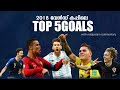 2018  world cup🏆 Top  5 Goals  with  Malayalam Commentary |
