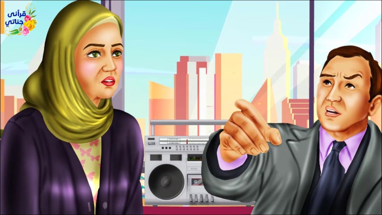 قصة رائعة كيف استطاعت هذه الزوجة الصالحة أن تعدل مسار زوجها إلى السعادة وحب الناس له