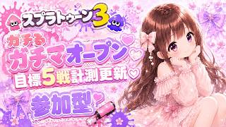 【オープンガチday】参加型オープンだょ♡#スプラトゥーン3 #スプラトゥーンライブ #スプラ3 #splatoon3