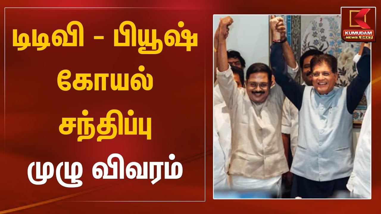 டிடிவி - பியூஷ் கோயல் சந்திப்பு முழு விவரம் | AMMK - NDA Alliance | Kumudam News