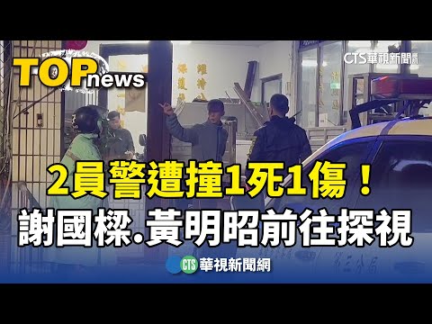 2員警遭撞1死1傷！　謝國樑.黃明昭前往醫院探視