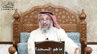 643 - ما هو المسجد؟ - عثمان الخميس