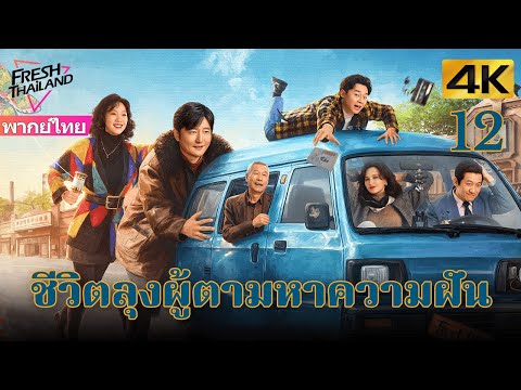 [4K] ตอนที่ 12 | ชีวิตลุงผู้ตามหาความฝัน | เรื่องราวของลุงแก่ที่กระตือรือร้นและใจกว้าง | ตลก,ดราม่า