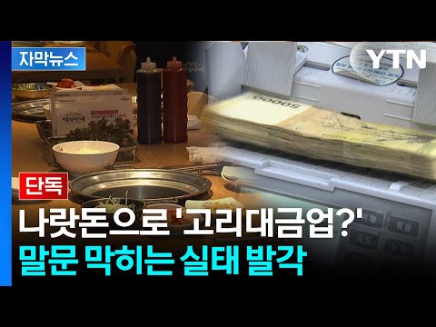 [자막뉴스] 국책은행 돈으로 '돈놀이' 파장…이후 처분도 '상상초월' / YTN