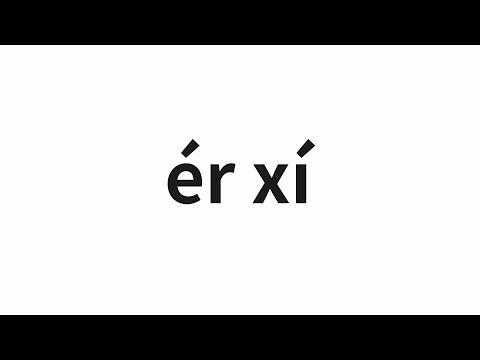 How to pronounce ér xí | 儿媳 (Daughter -in -law in Chinese)