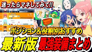 【イナイレV】ポジション別おすすめ最強装備＆ビーンズの付け方！アレスバサラシード