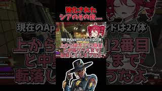 【APEX】短期間でシアの使用率が8割減！？その原因を重音テトが解説します！！【ゆっくり実況】#shorts  #apex #apexlegends #apexシーズン26