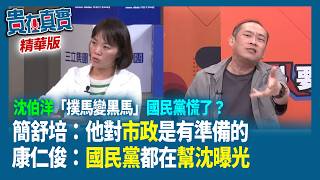 「撲馬變黑馬」國民黨慌了？簡舒培：他對市政是有準備的 康仁俊：國民黨都在幫沈伯洋曝光【貴在真實 精華版】