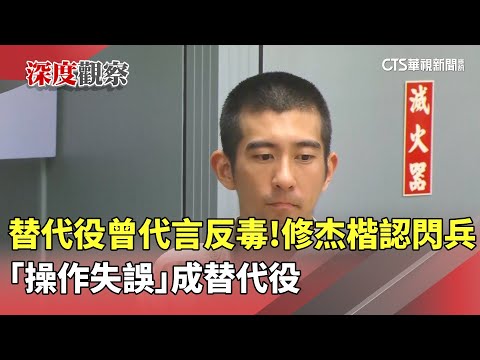 替代役曾代言反毒！修杰楷認閃兵　「操作失誤」成替代役